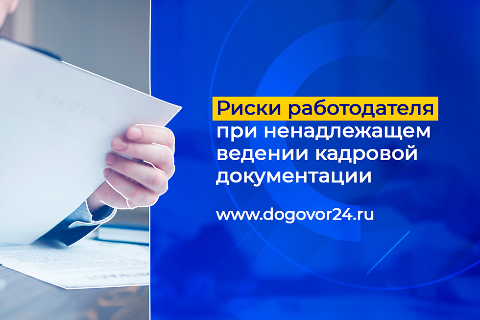 Риски работодателя. Ответственность за нарушение кадрового делопроизводства. Фон для листовки кадровика а4.