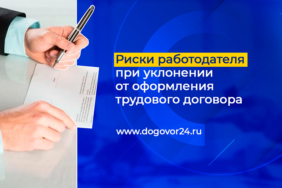 Уклонении работодателя от оформления трудового договора. Риски работодателя. Работодатели риск. Оформление трудовых отношений фото.