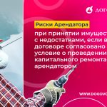 Риски Арендатора при принятии имущества с недостатками, если в договоре согласовано условие о проведении капитального ремонта арендатором