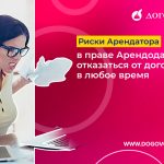 Риски Арендатора в праве Арендодателя отказаться от договора в любое время