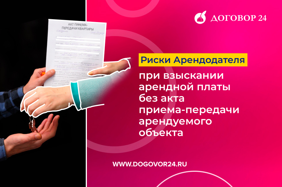 Риски Арендодателя при взыскании арендной платы без акта приема-передачи арендуемого объекта