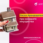Риски Арендодателя при возврате имущества